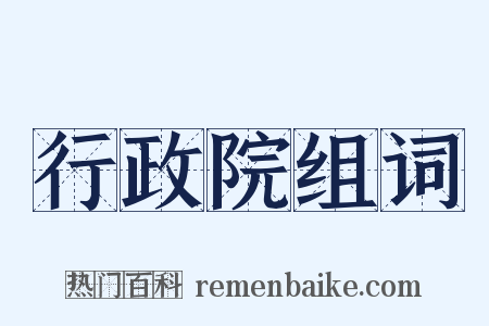 行政院组词是什么意思的图片